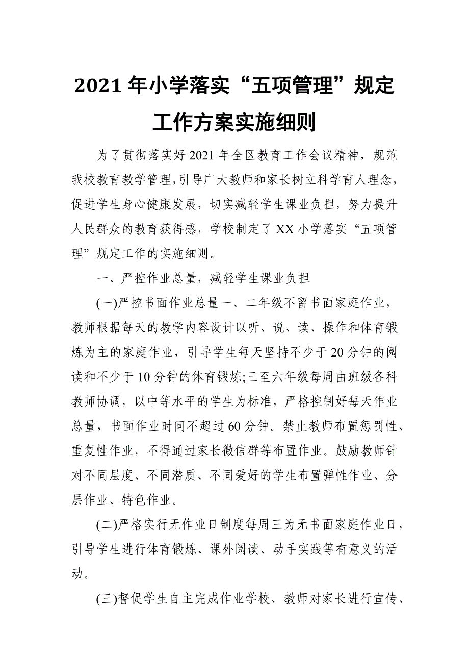 2021年小学落实“五项管理”规定工作方案实施细则_第1页