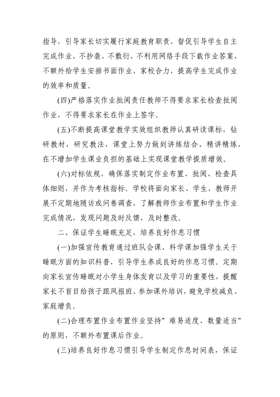 2021年小学落实“五项管理”规定工作方案实施细则_第2页