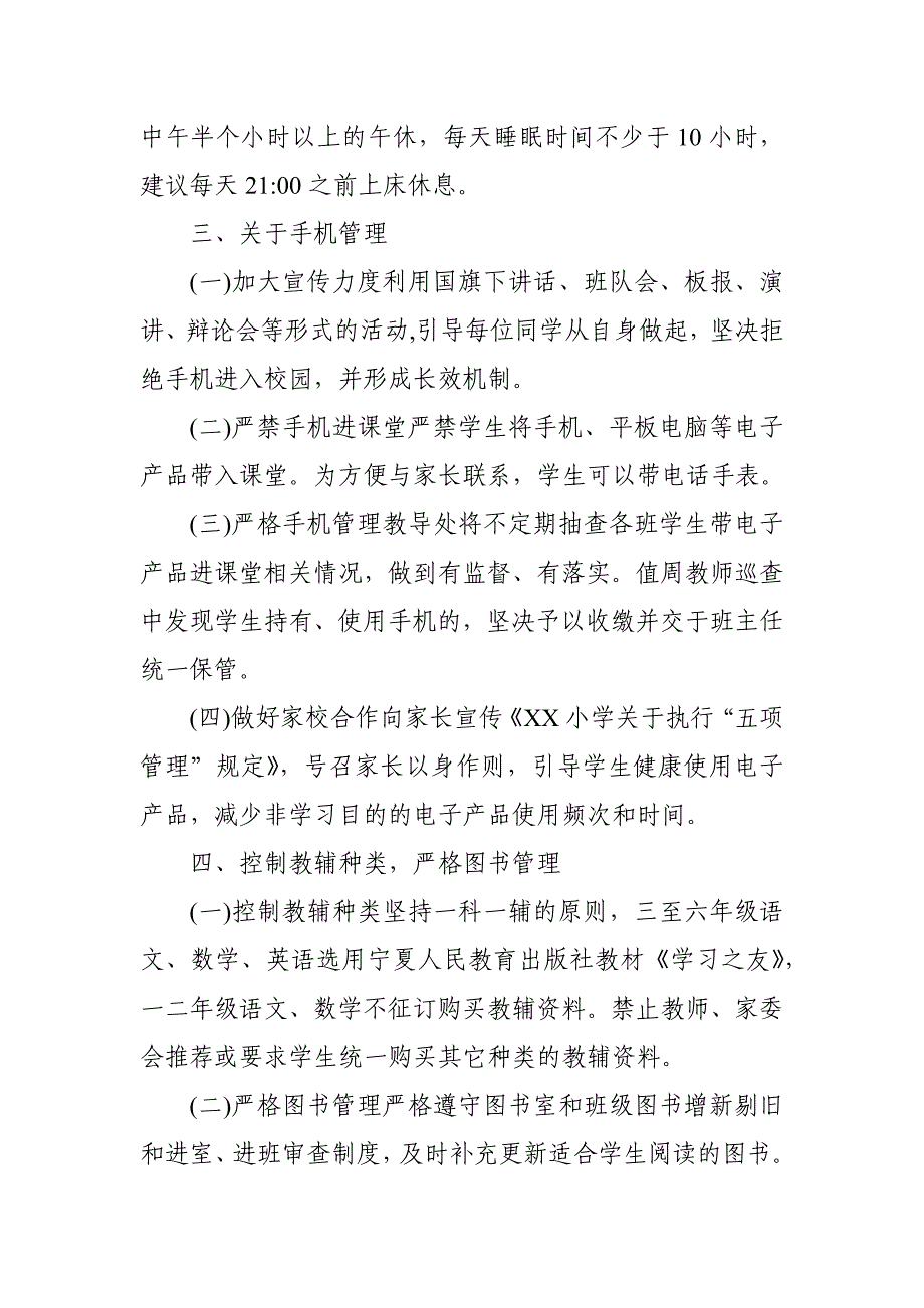 2021年小学落实“五项管理”规定工作方案实施细则_第3页