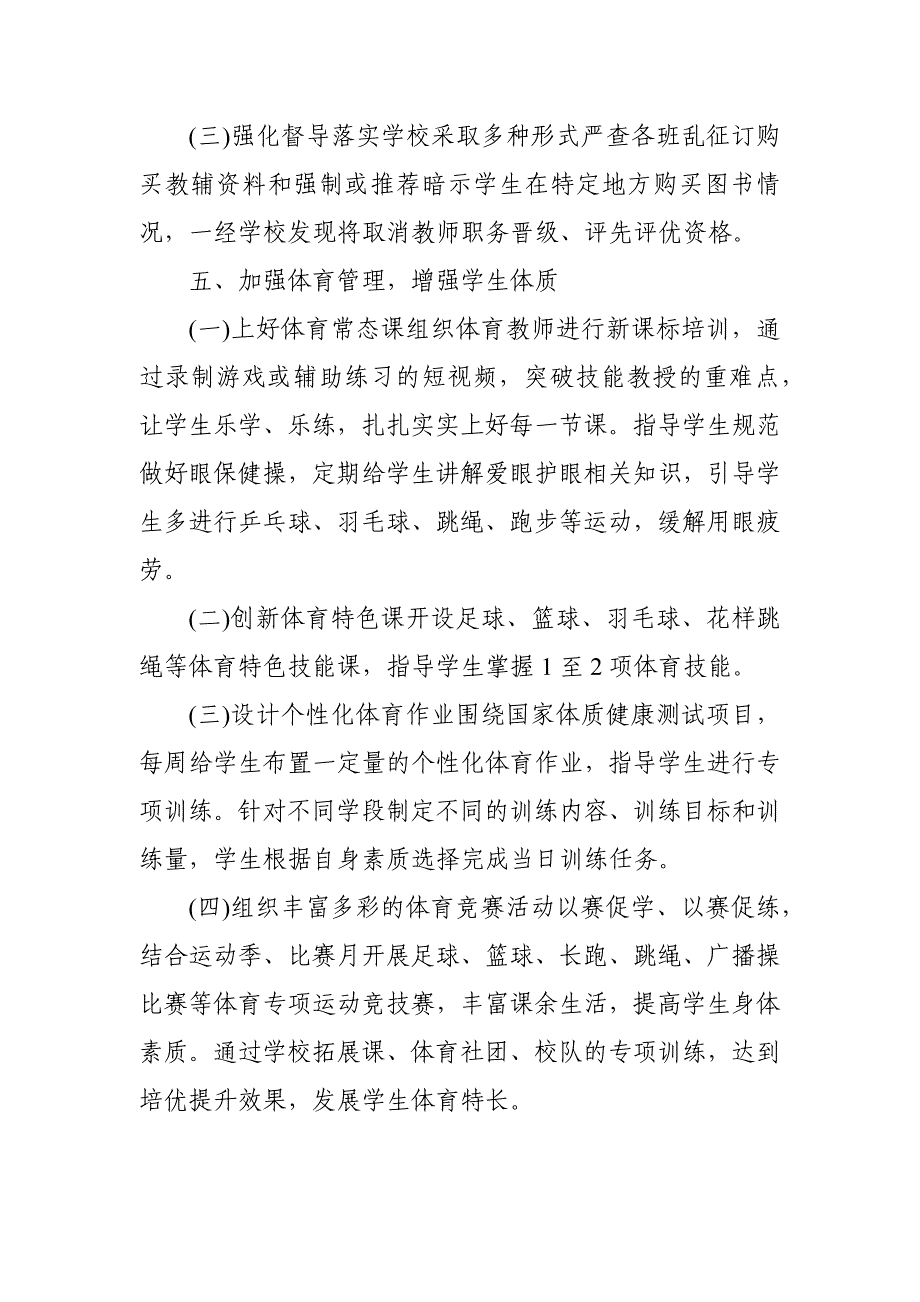 2021年小学落实“五项管理”规定工作方案实施细则_第4页