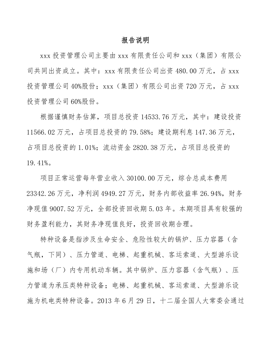 秦皇岛关于成立特种设备公司可行性研究报告模板范本_第2页