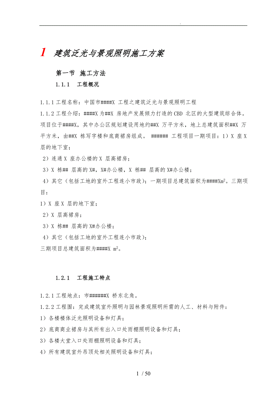 工程建筑泛光与景观照明施工工程设计方案_第1页