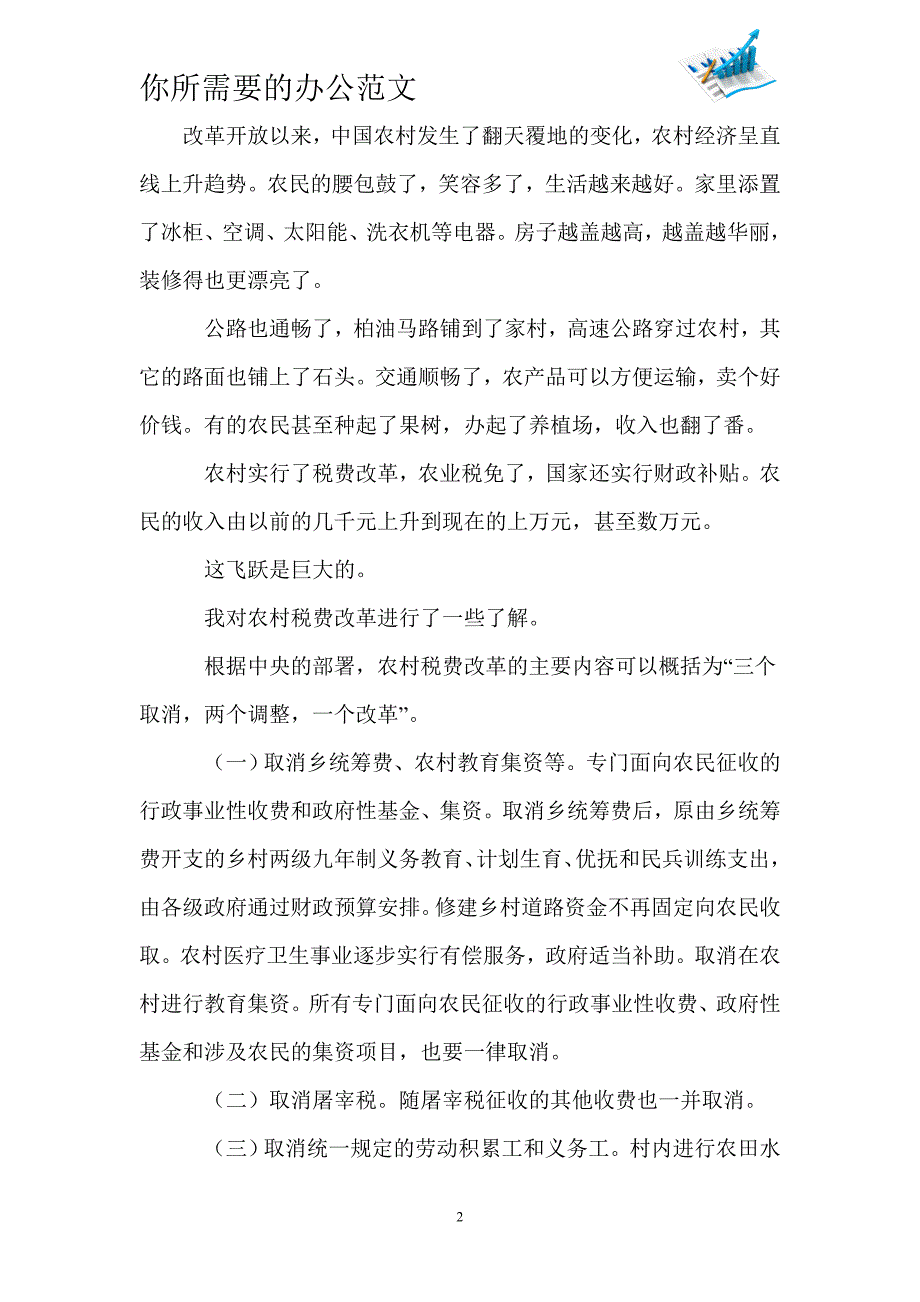 农村税费改革优秀调查报告-_第2页