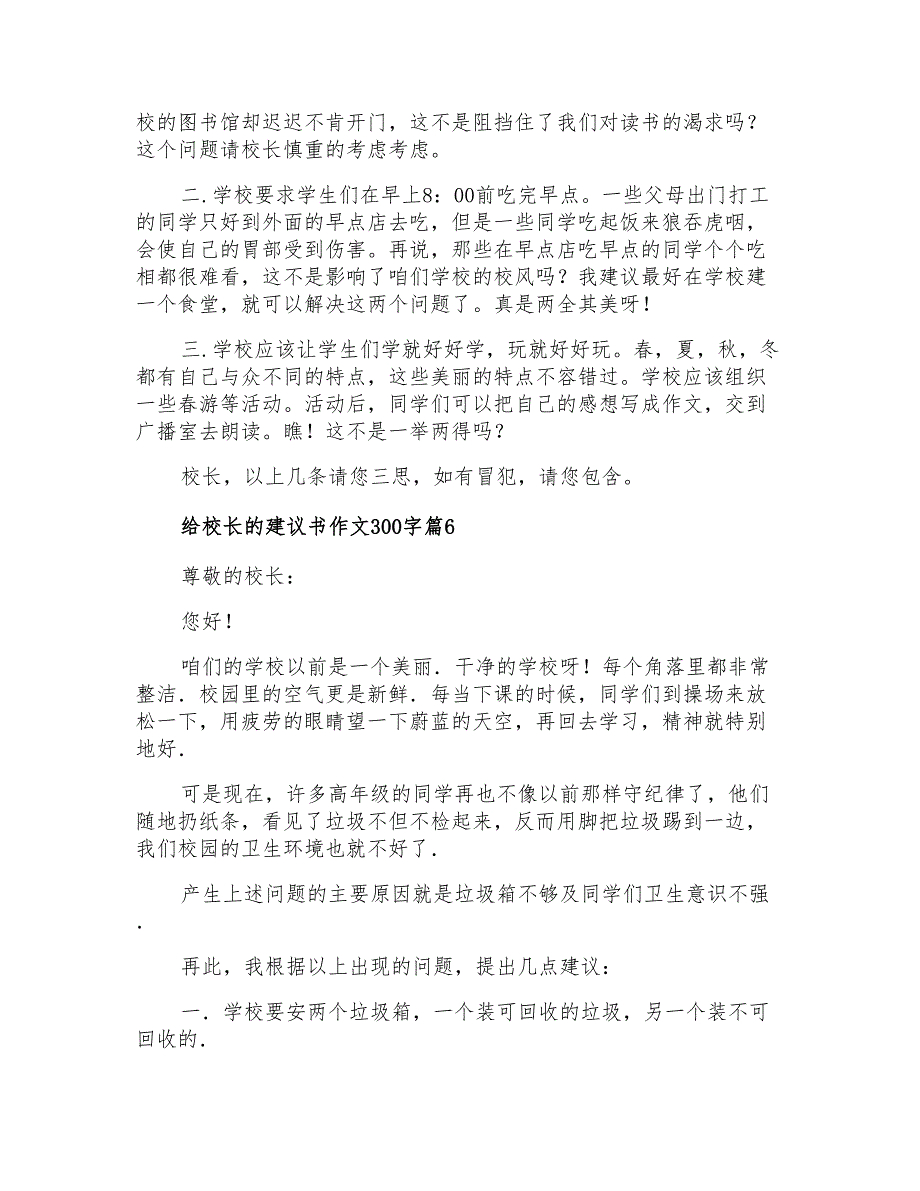 实用的给校长的建议书作文300字集锦9篇_第4页