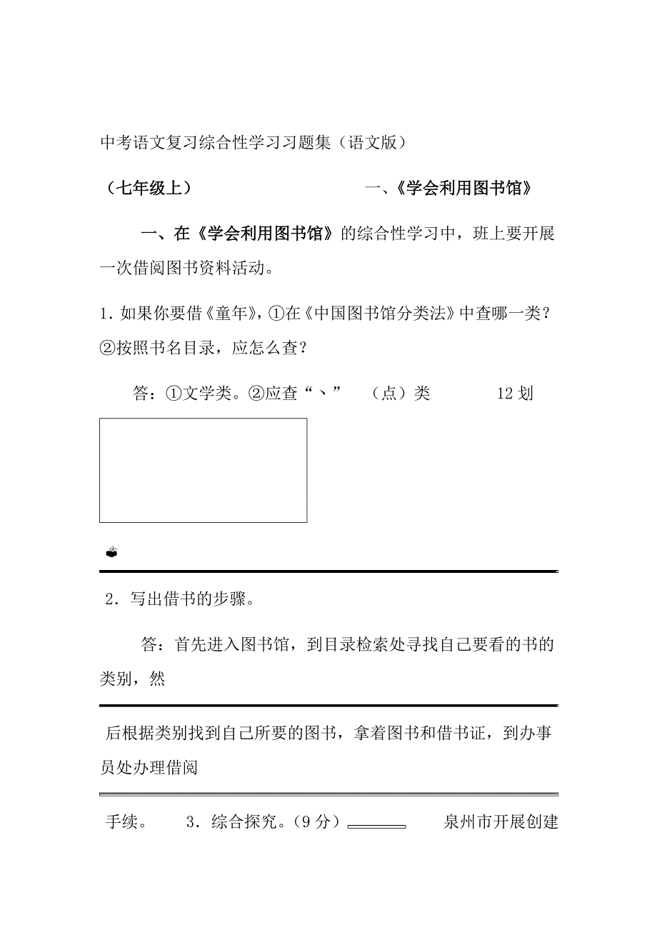 七年级语文复习综合性学习练习题及答案_第1页