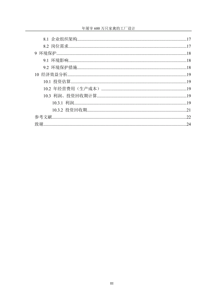 年屠宰万只家禽的工厂设计_第4页