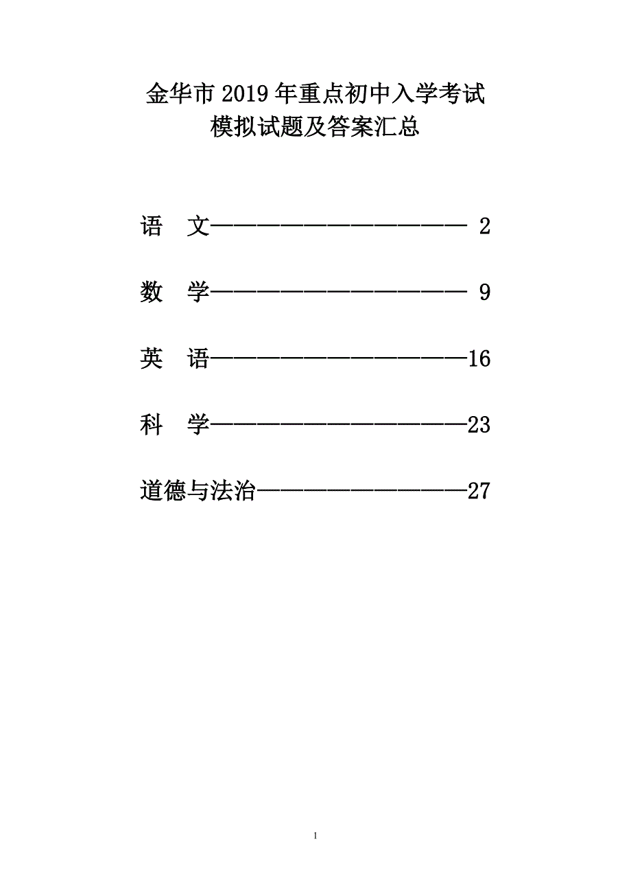 金华市2019年重点初中入学考试模拟试题及答案汇总_第1页