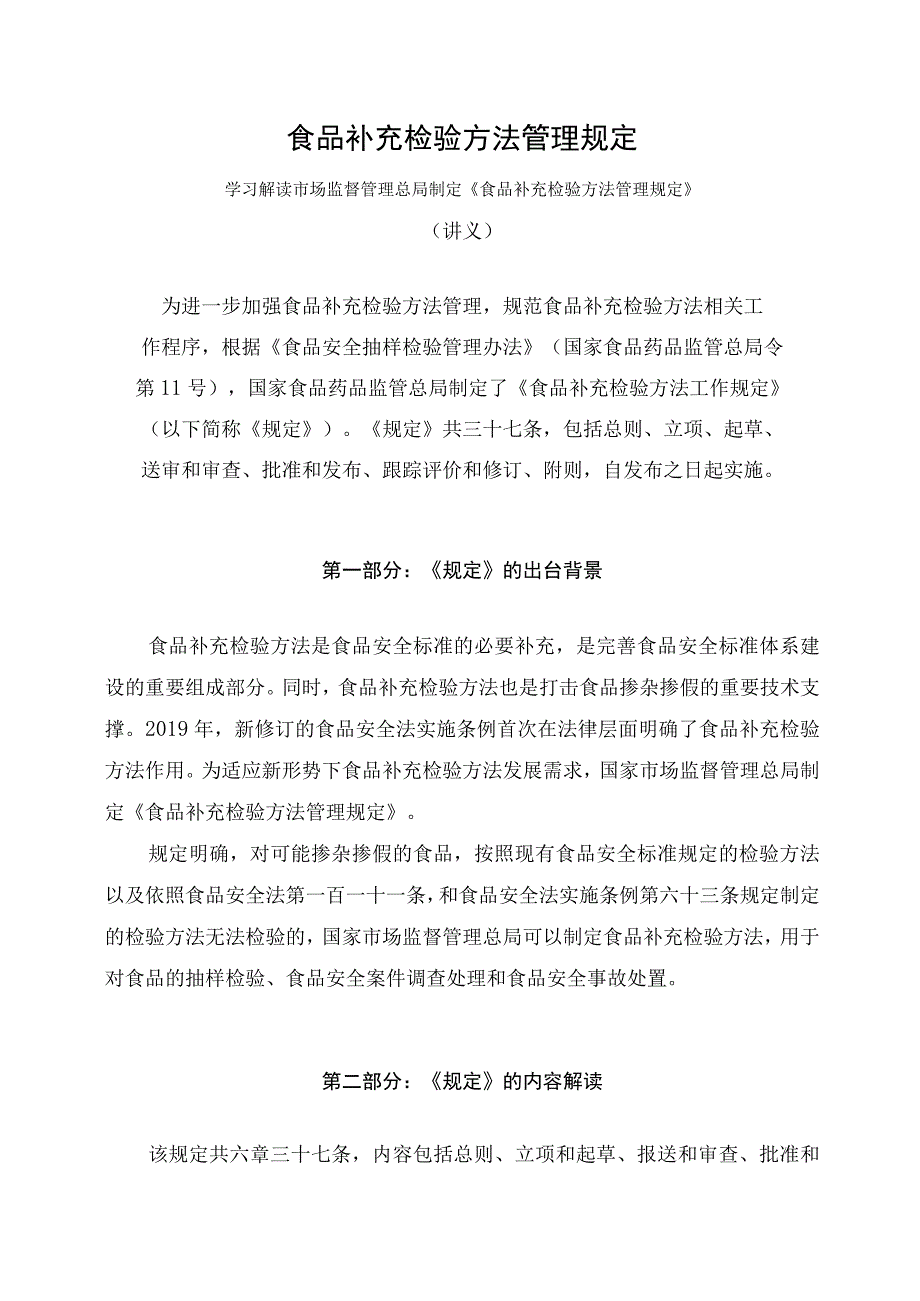 学习解读2023年食品补充检验方法管理规定课件(讲义)_第1页
