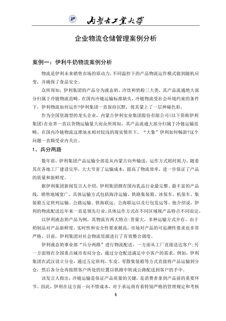 我国企业物流仓储管理现状及发展趋势.doc_第4页