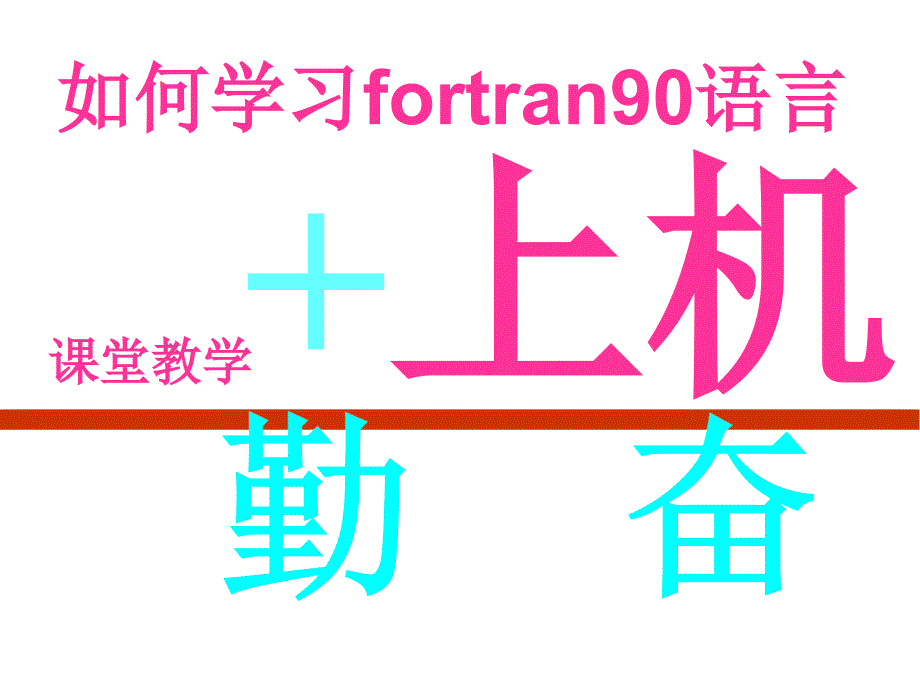 fortren90第一章_第4页