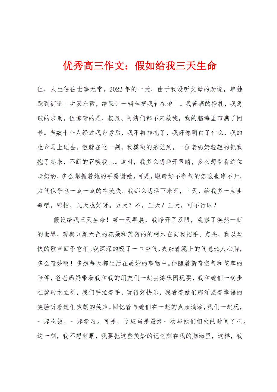 优秀高三作文假如给我三天生命.docx_第1页