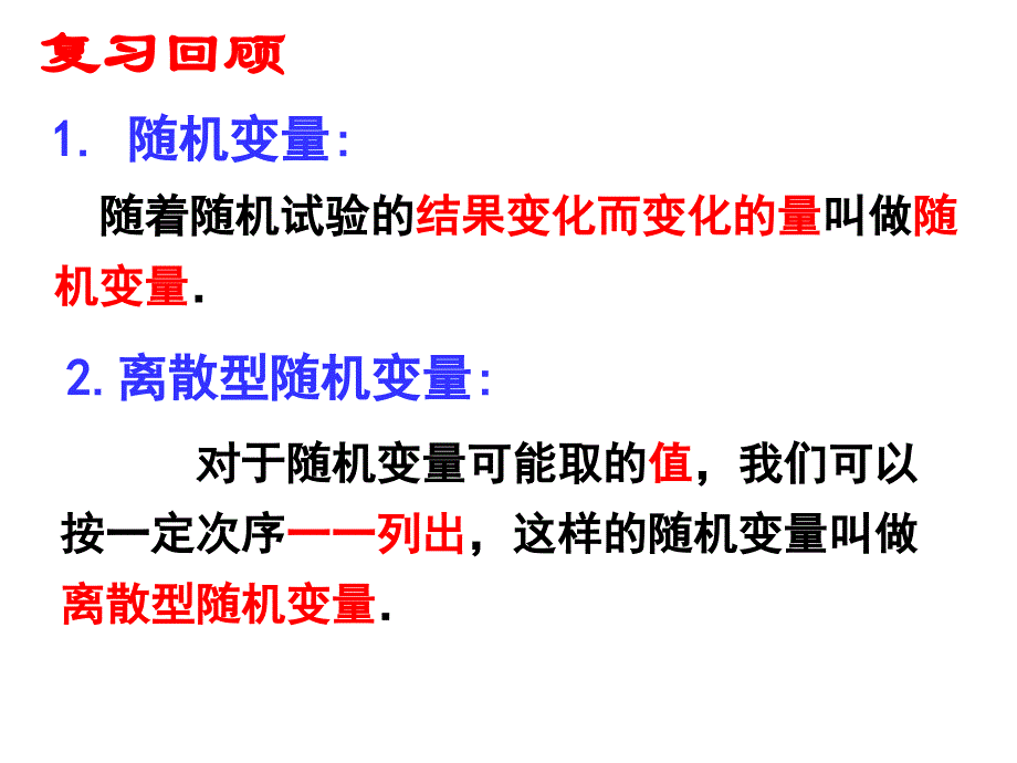 离散型随机变量及其分布列ppt课件_第2页