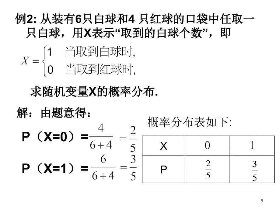 离散型随机变量及其分布列ppt课件_第5页