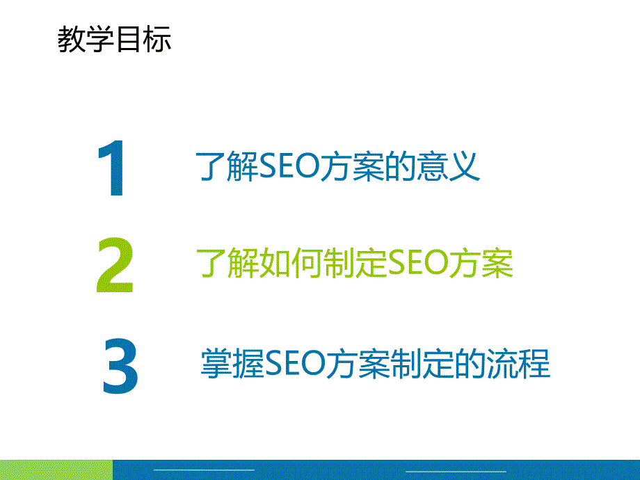 SEO方案制定与撰写课件_第3页