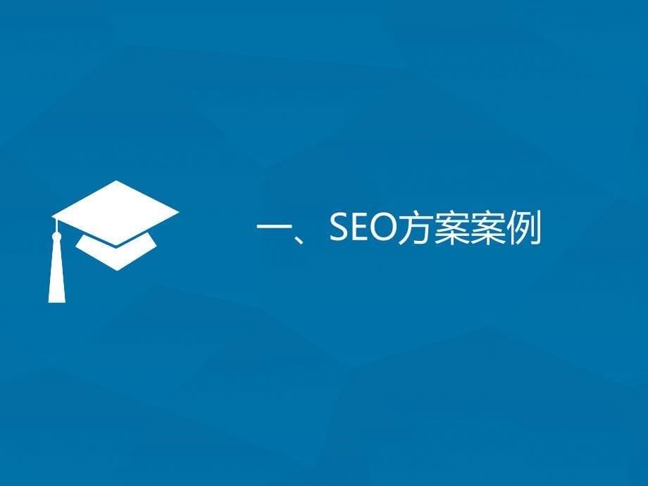 SEO方案制定与撰写课件_第5页