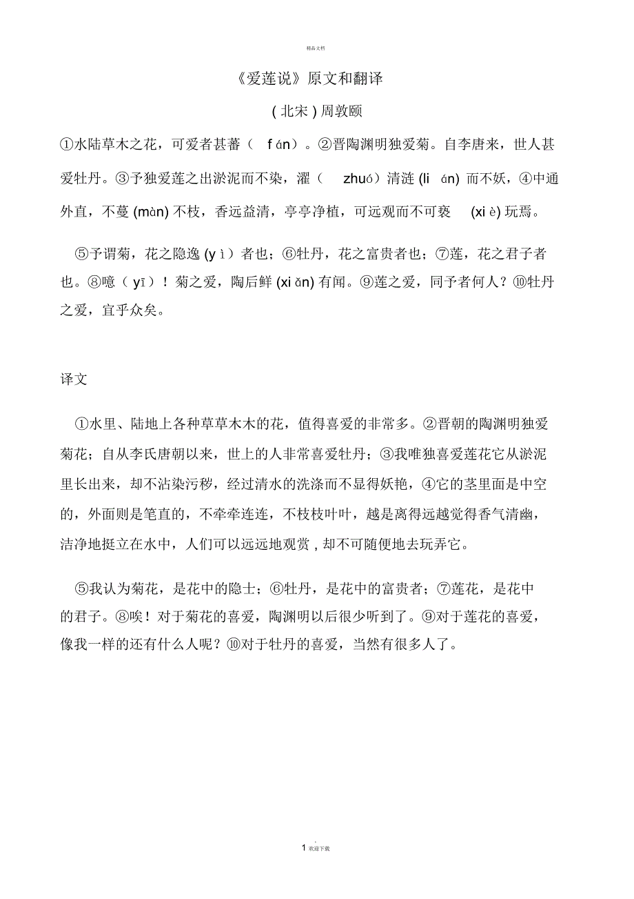 爱莲说原文和翻译_第1页
