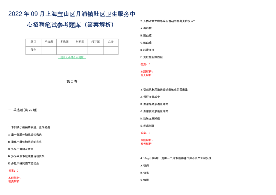 2022年09月上海宝山区月浦镇社区卫生服务中心招聘笔试参考题库（答案解析）_第1页