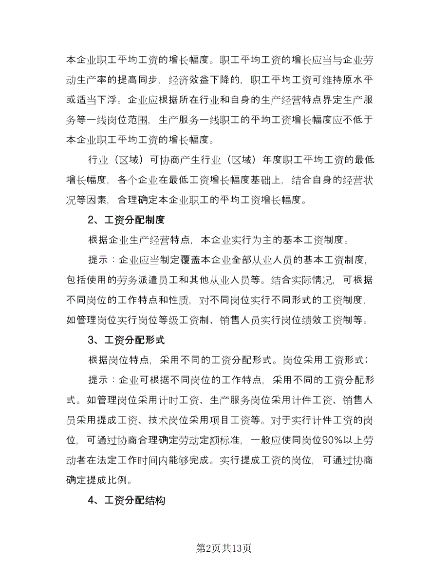 职工工资专项集体协议律师版（四篇）.doc_第2页