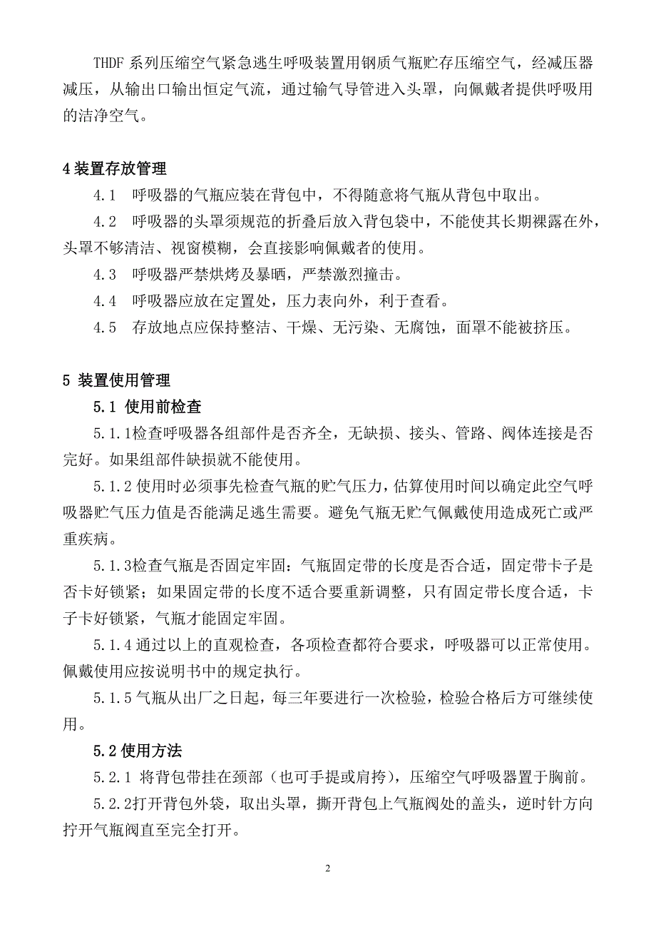 压缩空气紧急逃生呼吸装置管理规定16doc._第2页