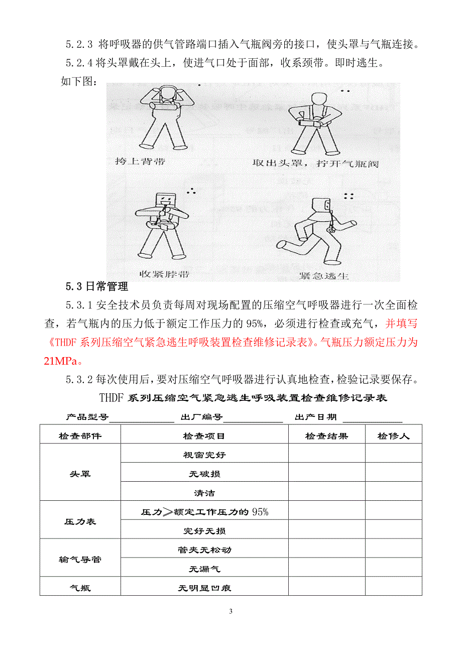 压缩空气紧急逃生呼吸装置管理规定16doc._第3页