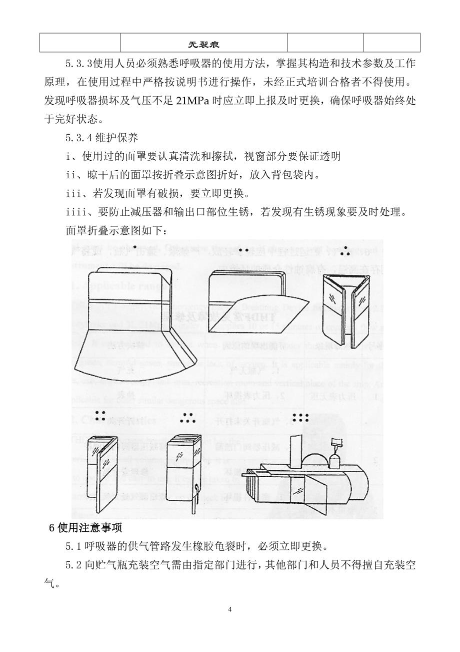 压缩空气紧急逃生呼吸装置管理规定16doc._第4页