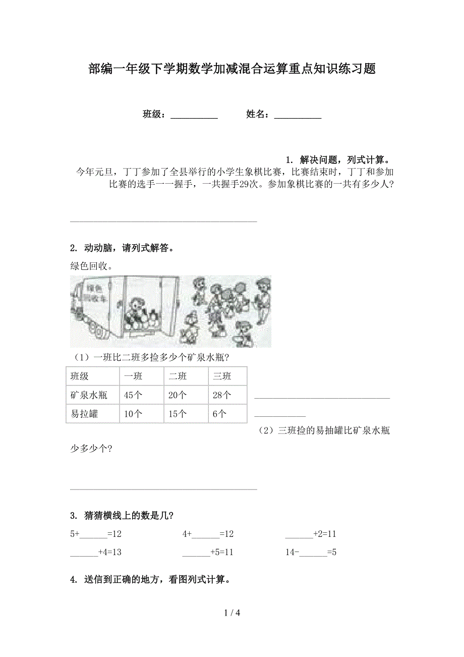 部编一年级下学期数学加减混合运算重点知识练习题_第1页