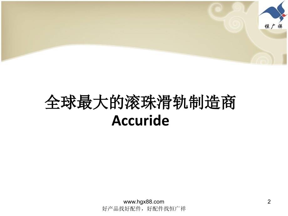 全球最大的滚珠滑轨制造商accuride_第2页