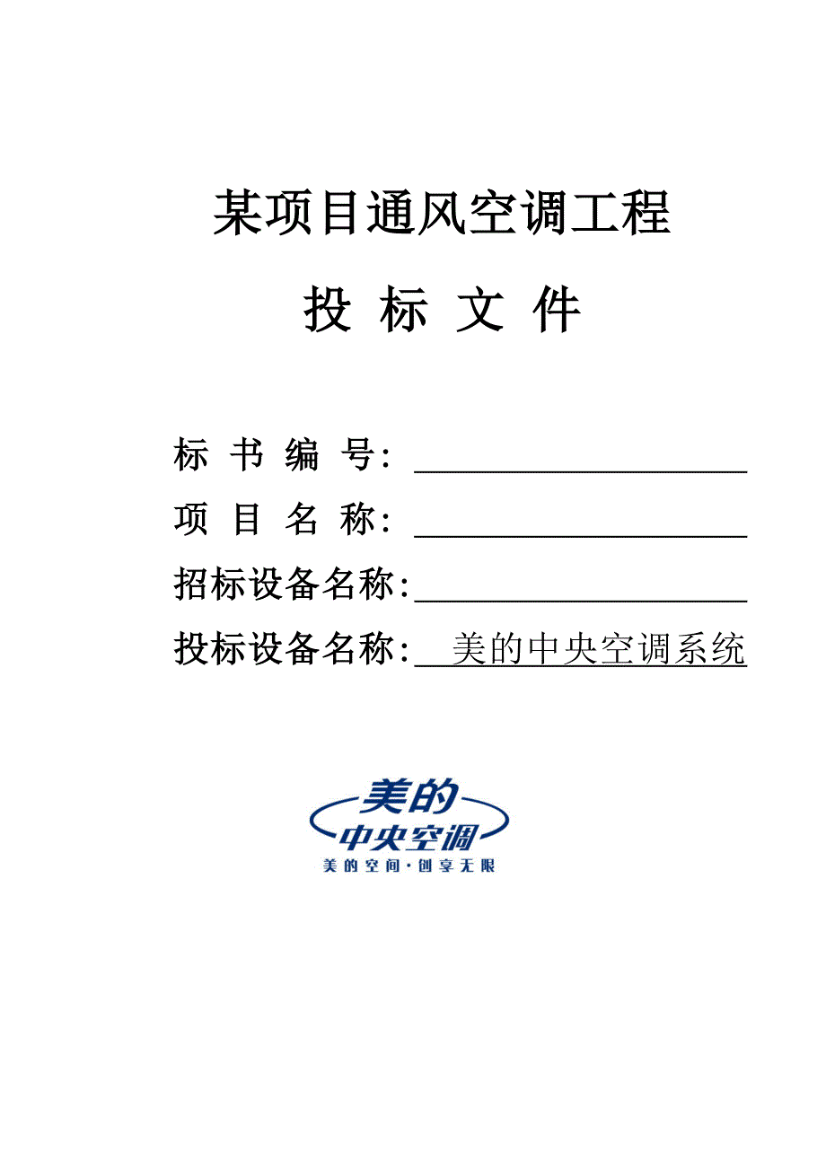 某公司通风空调工程项目投标书_第1页