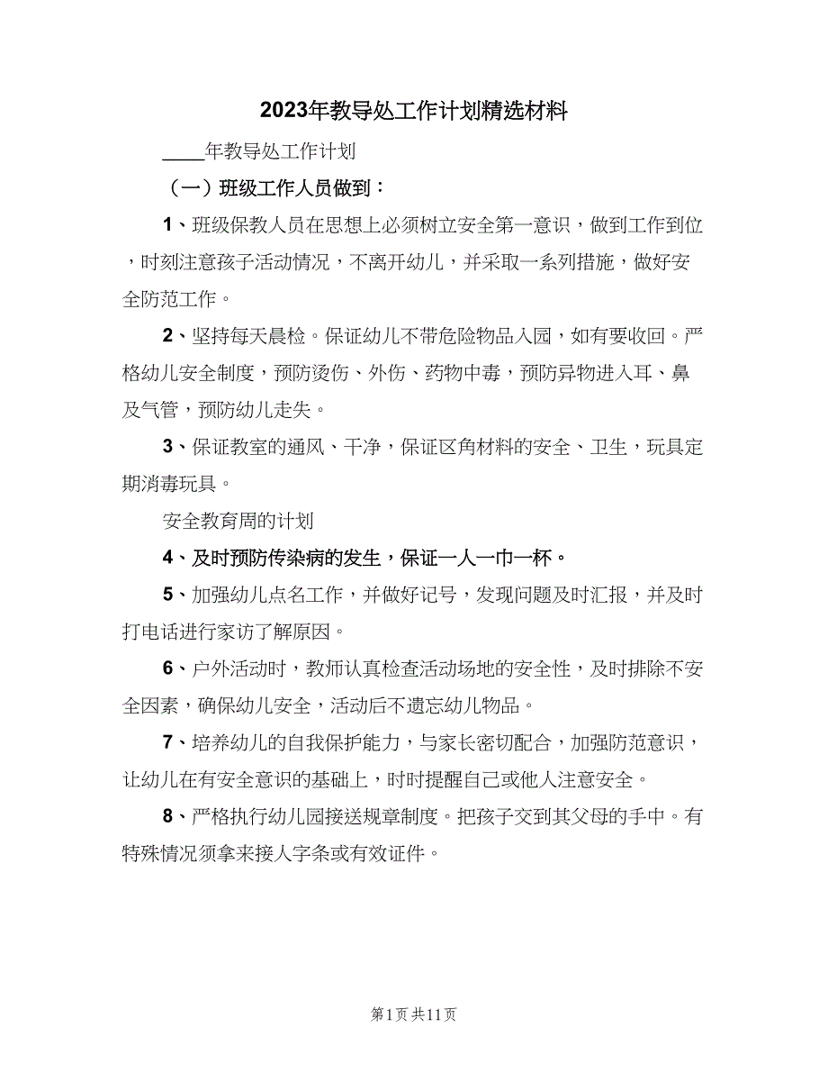 2023年教导处工作计划精选材料（二篇）.doc_第1页