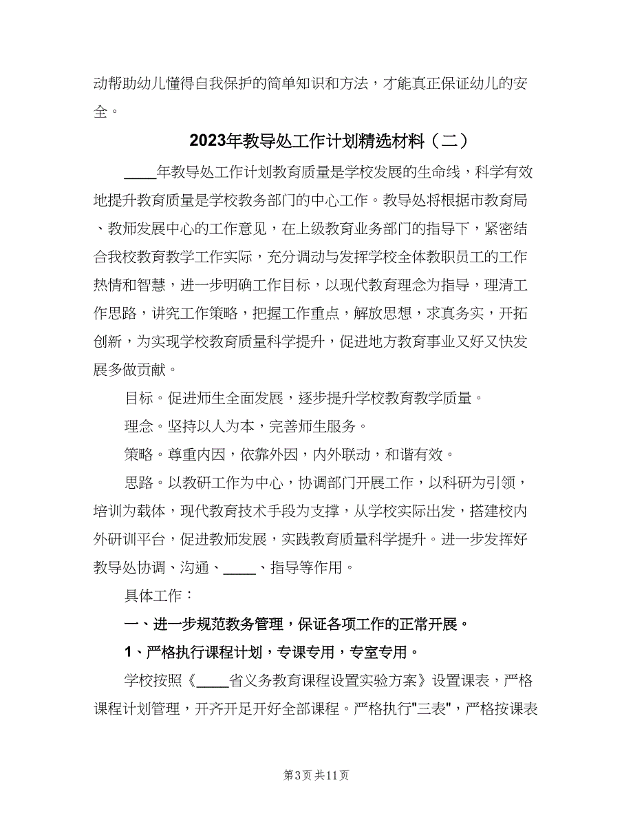 2023年教导处工作计划精选材料（二篇）.doc_第3页