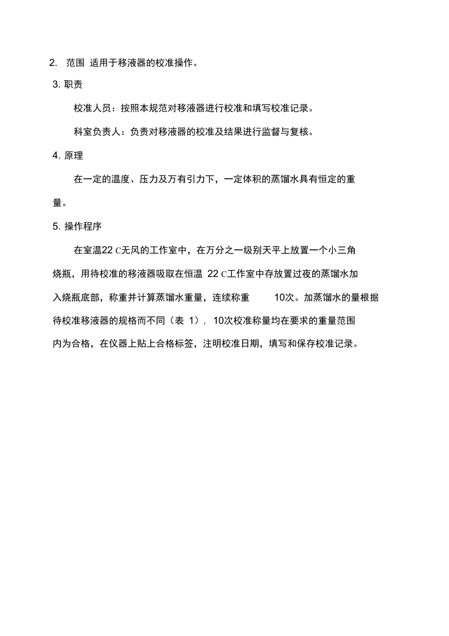 移液器校准操作规程_第4页