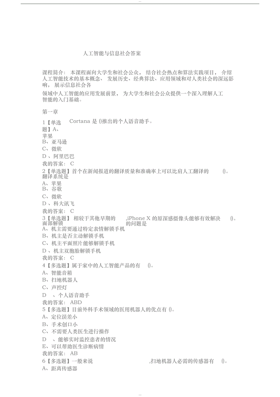 人工智能与信息社会答案.doc_第1页