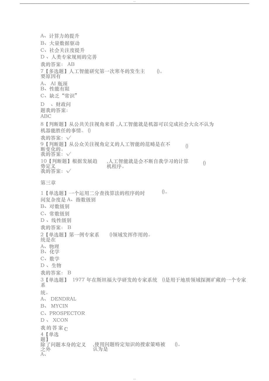 人工智能与信息社会答案.doc_第5页