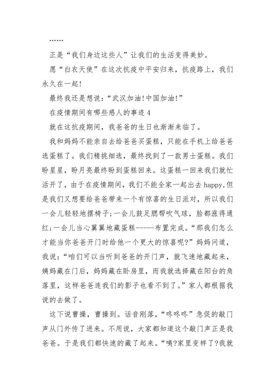 在疫情期间有哪些感人的事迹.docx_第5页