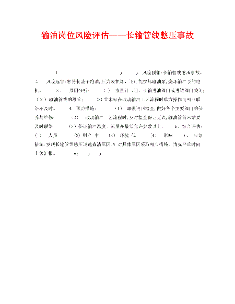 输油岗位风险评估长输管线憋压事故_第1页