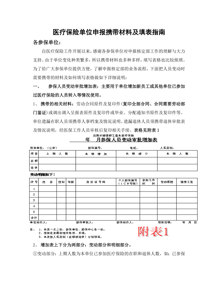 医疗保险单位申报携带材料及填表指南Word_第1页