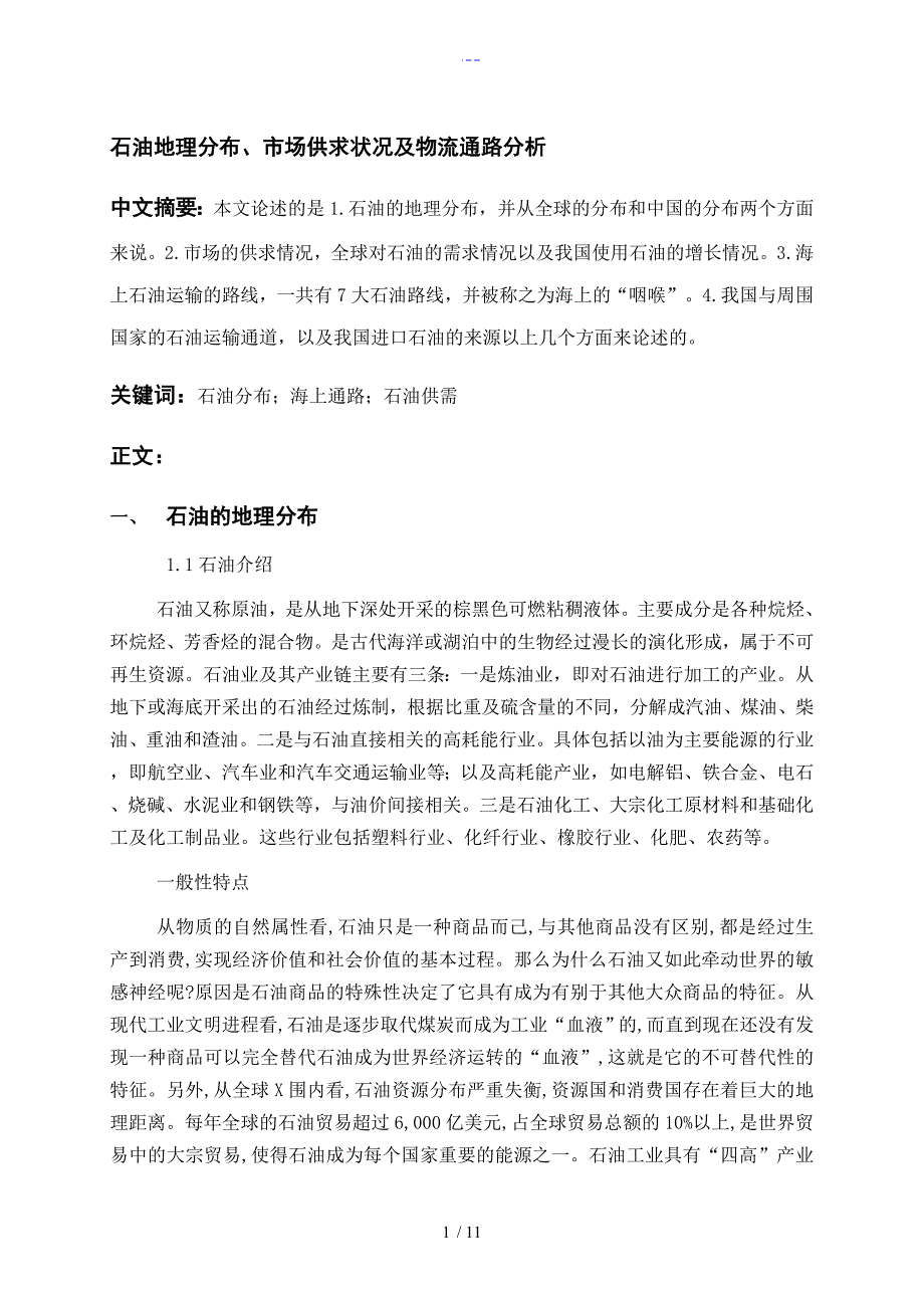 石油地理分布市场供求状况和物流通路分析报告_第1页