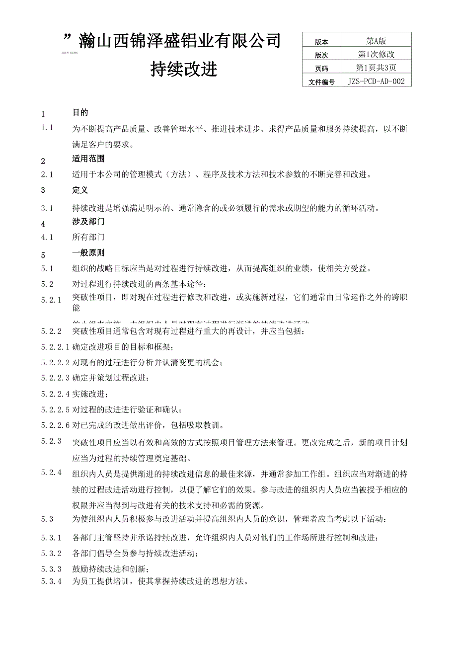 持续改进程序_第1页