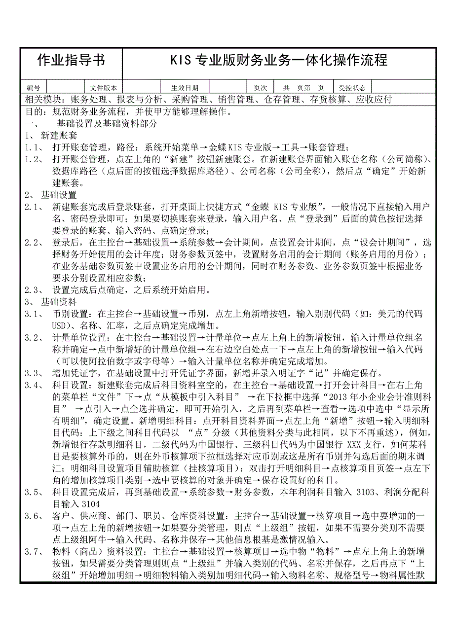 金蝶专业版财务业务一体化操作手册27182_第1页