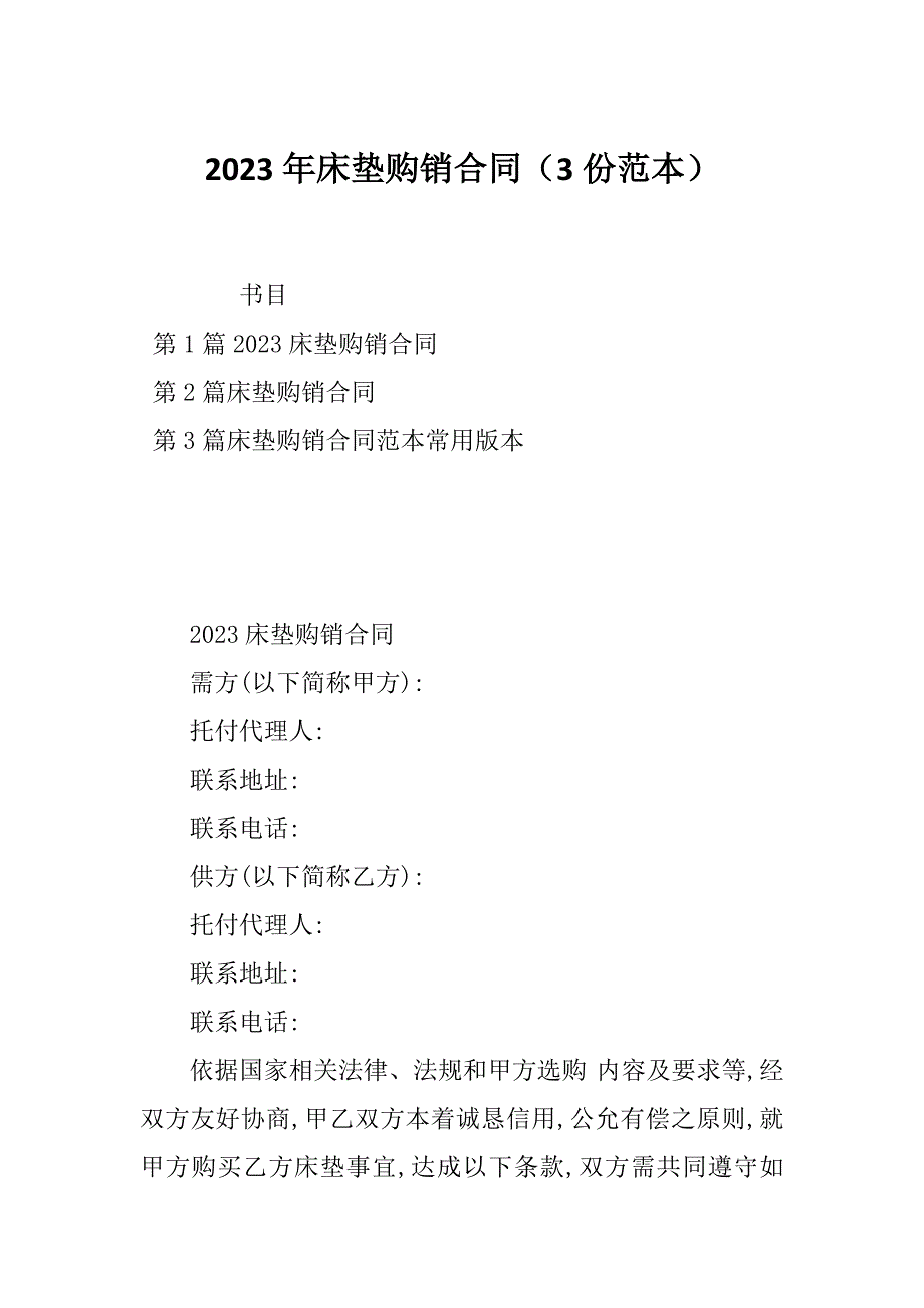 2023年床垫购销合同（3份范本）_第1页