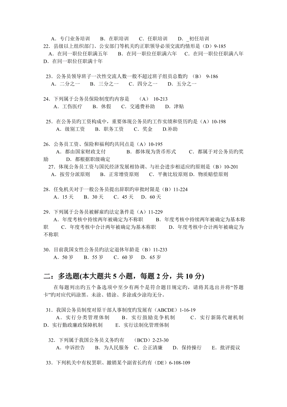 七月公务员制度考题与答案_第3页