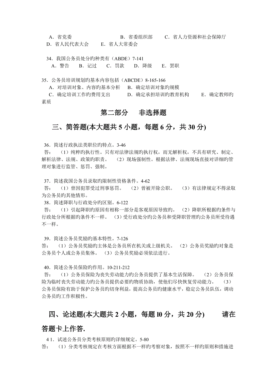 七月公务员制度考题与答案_第4页