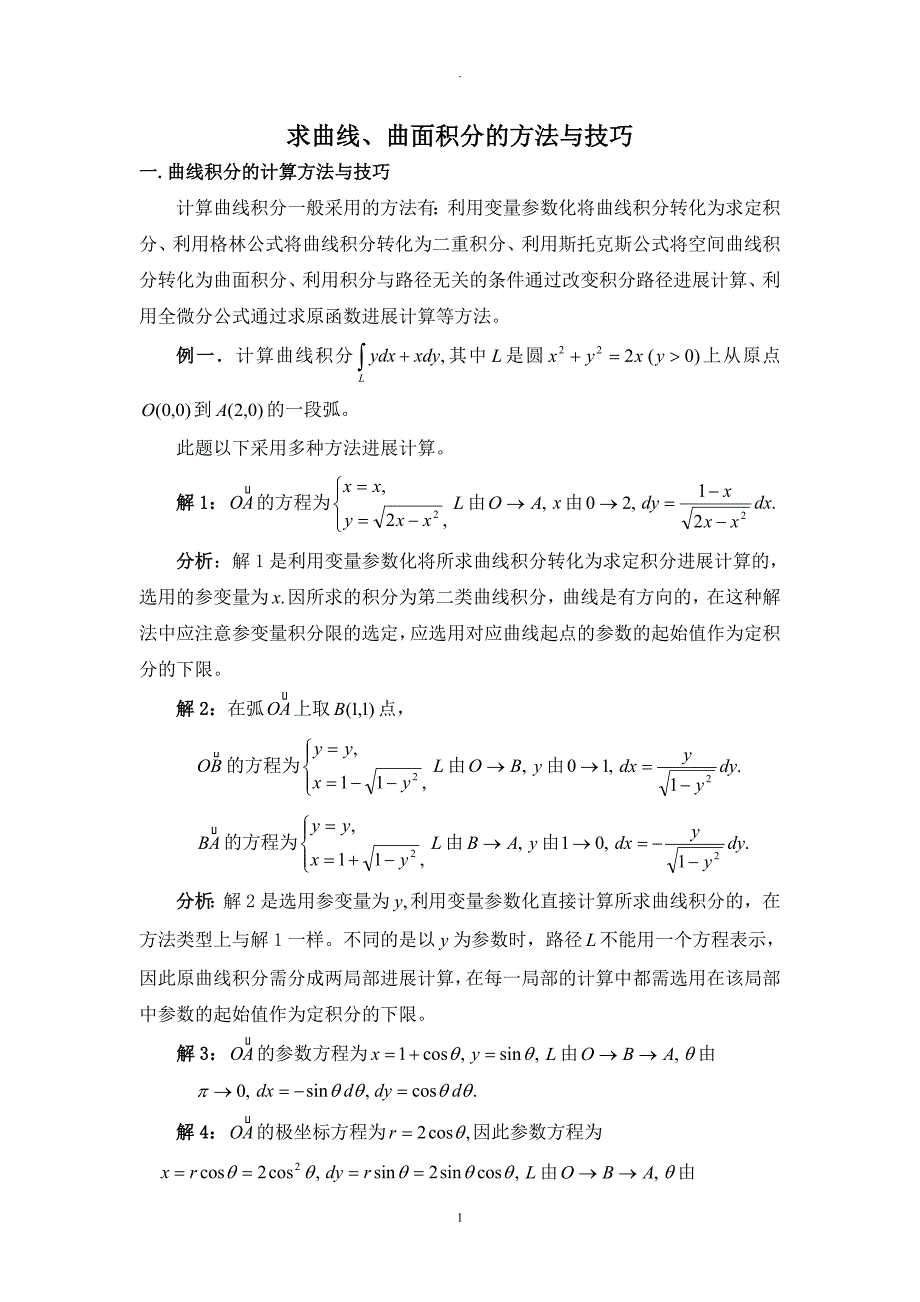 曲线、曲面积分方法小结_第1页