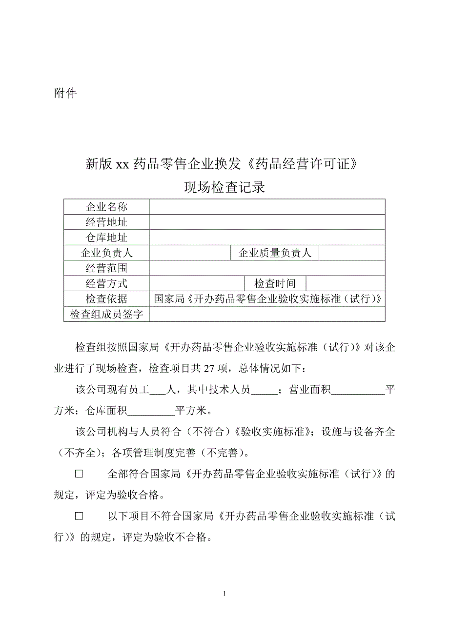 新版药品零售企业换发《药品经营许可证》现场检查记录.doc_第1页