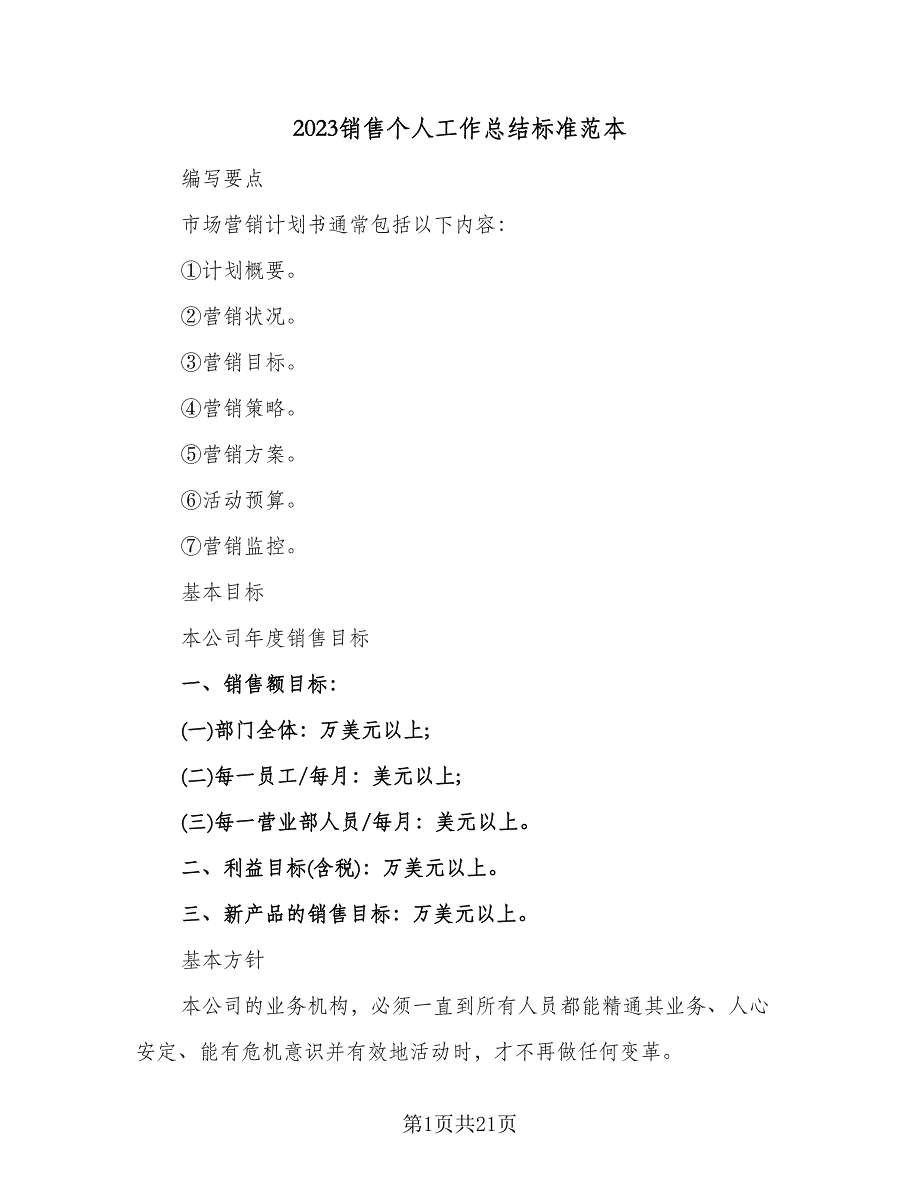 2023销售个人工作总结标准范本（九篇）_第1页