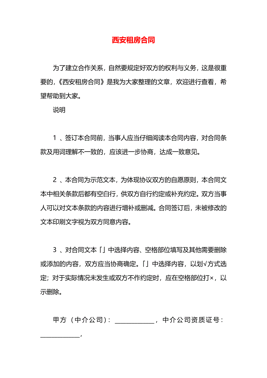 西安租房合同_第1页