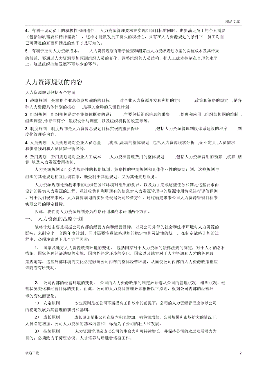 人力资源管理六大模块详解_第2页