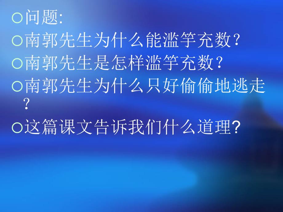 滥竽充数　课件_第4页