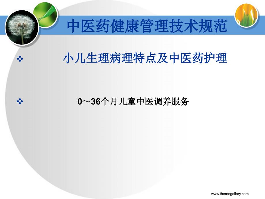 中医儿童调养课件.ppt_第1页