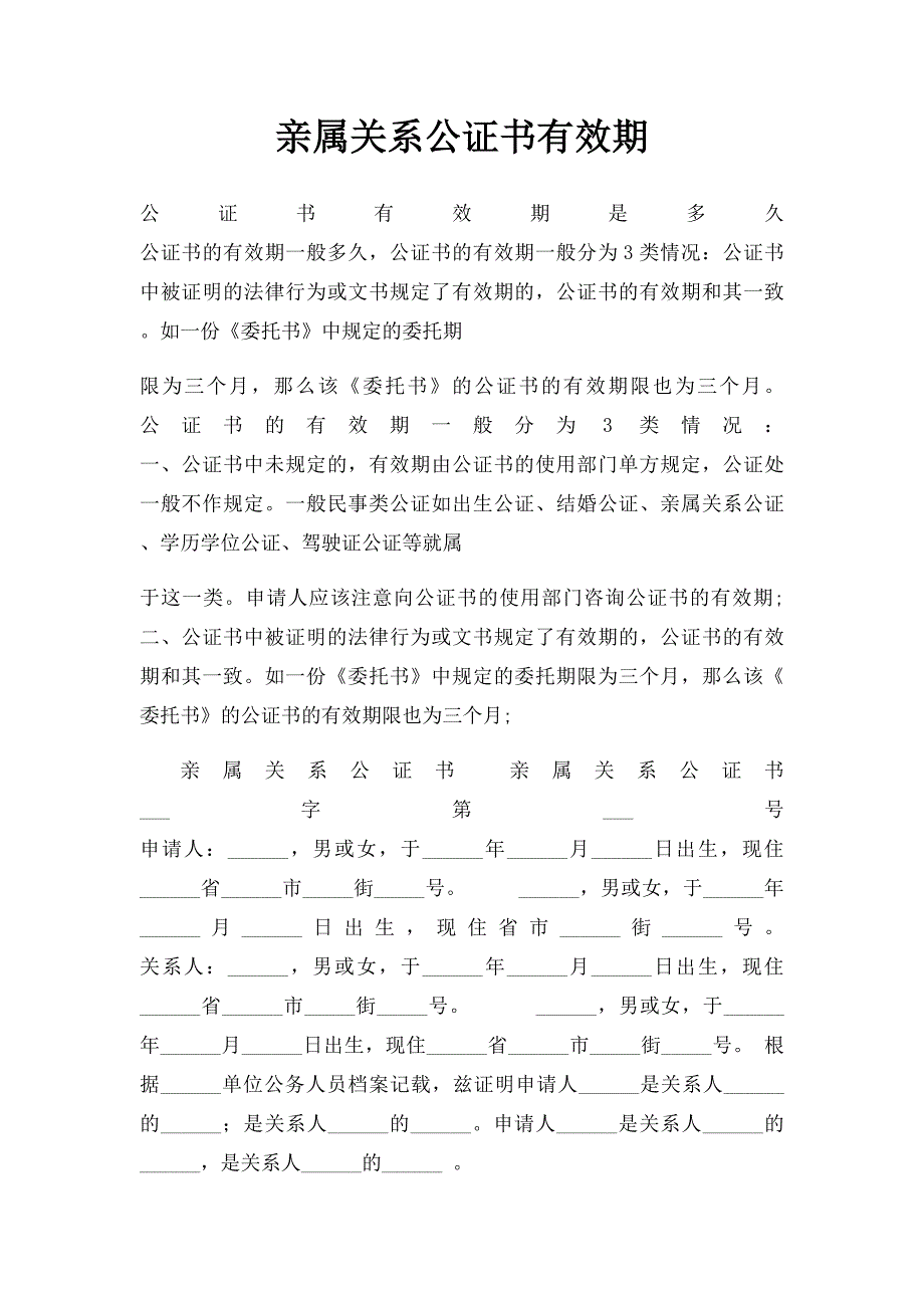 亲属关系公证书有效期_第1页